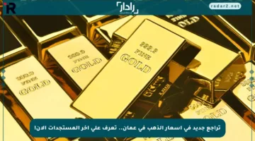 تراجع جديد في أسعار الذهب في عمان.. تعرف على آخر المستجدات الآن!